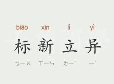 成语“标新立异”是什么意思?背后有什么典故?