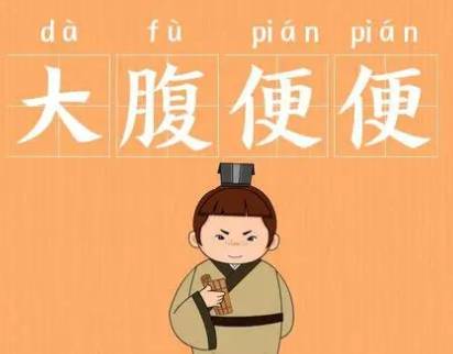 成语“大腹便便”是什么意思?背后有什么典故?