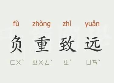 成语“负重致远”是什么意思?背后有什么典故?