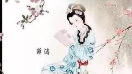 薛涛《春望词四首·其四》:寄托了作者无限的寂寞与企望