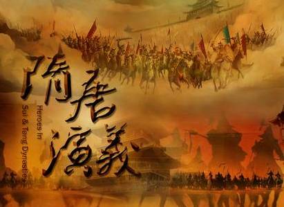 隋唐演义第01回:隋主起兵代陈,晋王树功夺嫡