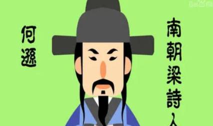 南北朝诗词代表人物生平简介：何逊，后人称为“何记室”