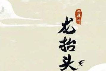 二月二为什么叫“龙抬头”？“龙抬头”的来历