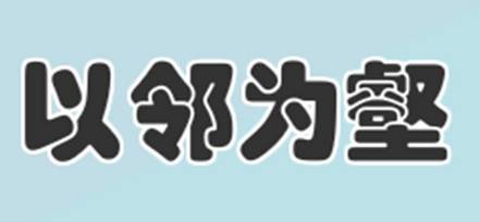 成语“以邻为壑”是什么意思?“以邻为壑”有什么典故吗?
