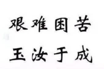 成语“玉汝于成”是什么意思?“玉汝于成”含义详解