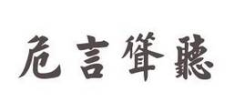成语“危言耸听”有什么典故吗?“危言耸听”是什么意思?