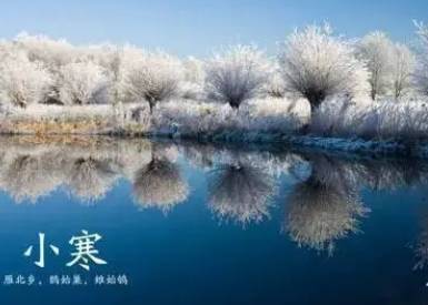 小寒：二十四节气之一，标志着农历冬季时节的正式开始