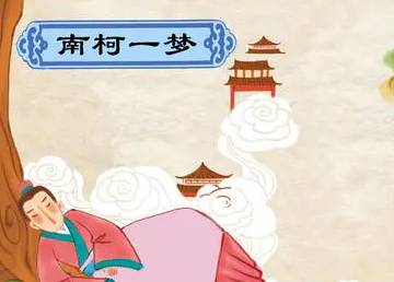 成语“南柯一梦”是什么意思?出自于哪个故事?