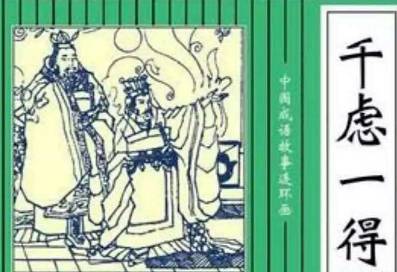 成语“千虑一得”有何历史典故?这个成语是什么意思?