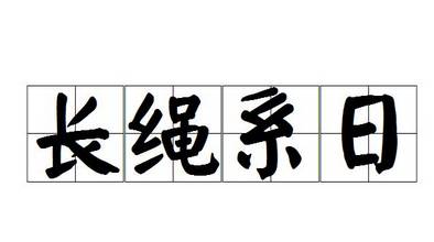 成语“长绳系日”是什么意思?“长绳系日”有什么典故?