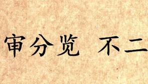 《吕氏春秋·审分览》不二讲的是什么道理?