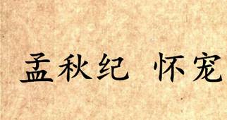 《吕氏春秋·孟秋纪》怀宠写的是什么?怎么理解?
