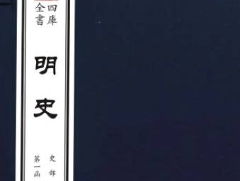 《明史》卷三百二十 列传第二百八原文鉴赏