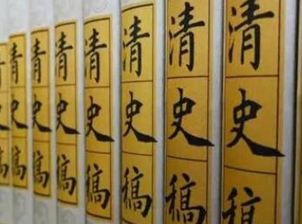 《清史稿》卷十六 本纪十六原文鉴赏
