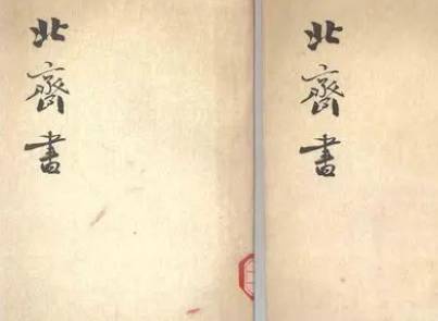 史部《北齐书》卷三十三 列传第二十五原文鉴赏
