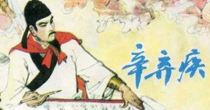 辛弃疾的好友陈岘为他赴临安设宴饯行,遂作《水调歌头》
