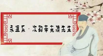 姜夔在朴老放逸的基础上深思积学,遂作《永遇乐·次韵辛克清先生》