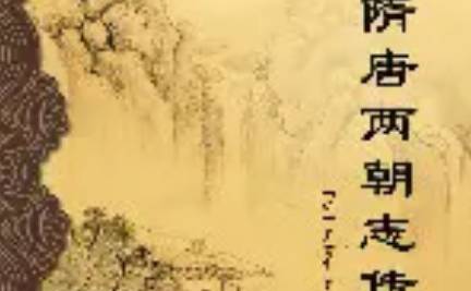 《隋唐两朝志传》第五十九回：刘世让谋杀武周