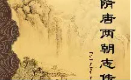 《隋唐两朝志传》第六十一回：单雄信割袍断义