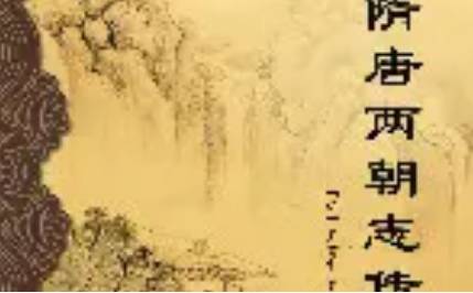 《隋唐两朝志传》第一○一回:华阴李白倒骑骡