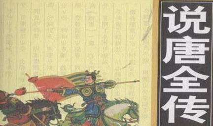 《说唐演义全传》第六十三回:尉迟恭诈称疯魔 唐高祖敕封锏鞭
