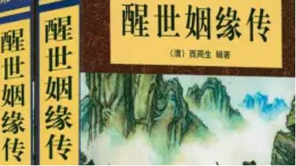 《醒世姻缘传》第十六回：义士必全始全终 哲母能知亡知败