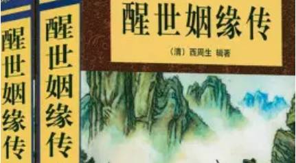 《醒世姻缘传》第二十三回：绣江县无儇薄俗 明水镇有古淳风