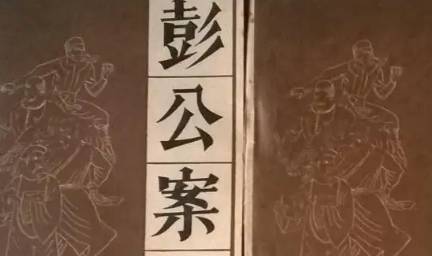 《彭公案》第十六回：胡明告状献人头 彭公被参闻凶信