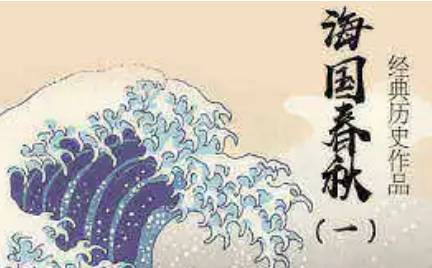 《海国春秋》第十回：明荐暗倾难国手 顺留逆去试盘根