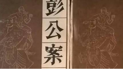 《彭公案》第二百六十六回:八太保大闹尹家川 巡海鬼设计捉