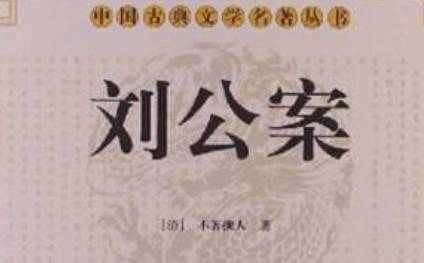 古典文学名著《刘公案》第七十四回：淫和尚行刺刘知府