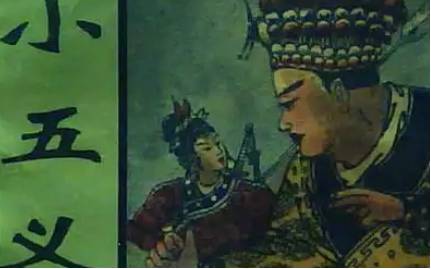 《小五义》第四回：颜大人哭劝锦毛鼠  公孙策智骗盗印贼