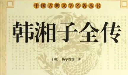 《韩湘子全传》第七回：虎蛇拦路试韩湘　妖魔遁形避真火