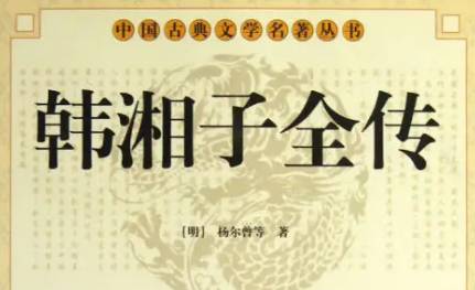 《韩湘子全传》第九回：韩湘子名登紫府　两牧童眼识神仙