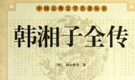 《韩湘子全传》第十八回：唐宪宗敬迎佛骨　韩退之直谏受贬