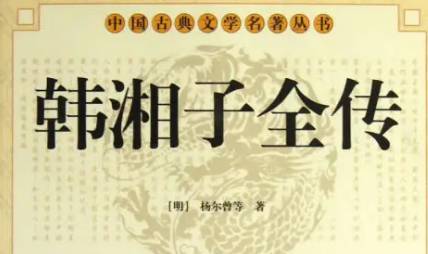 《韩湘子全传》第二十三回：苦修行退之觉悟　甘守节林氏坚贞