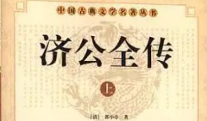 《济公全传》第十回：赵斌夜探阁天楼 英雄仗义救公子