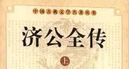 《济公全传》第十六回：济公庙内卖狗肉 万善同归修碑楼