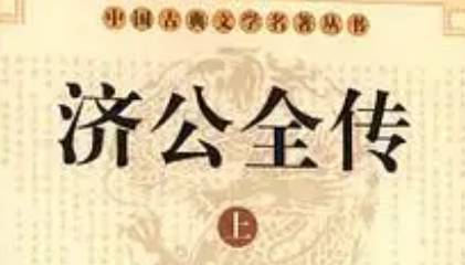 《济公全传》第二十三回：找妙药耍笑众家丁 联佳句才惊秦丞相