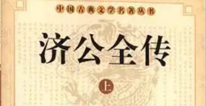 《济公全传》第六十一回：托义弟英雄离故土 见嫂嫂李平生疑心