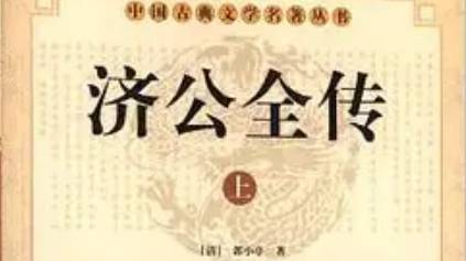 《济公全传》第九十六回：奉师命投书马家湖 赛专诸见字防贼盗