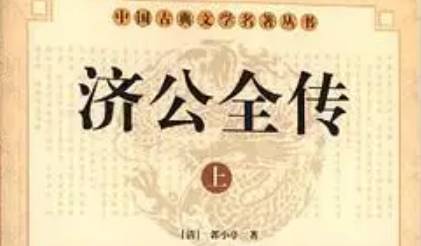 《济公全传》第九十七回：杨明助友战群贼 恽飞智捉镇八方