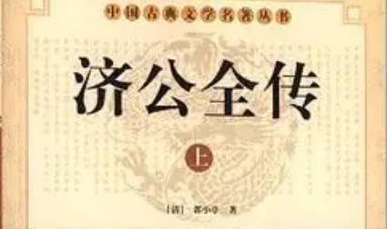 《济公全传》第九十九回：常山县柴杜拿贼犯 马家湖济公救杨明