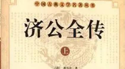《济公全传》第一百零四回：孙二虎喊冤告雷陈 常山县义士闹公堂