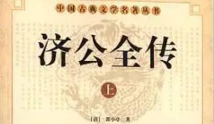《济公全传》第一百零五回：论是非砸毁空心秤 讲因果善度赵德芳