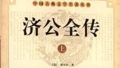 《济公全传》第一百五十一回:到地府见罪人 遇妖怪起淫心