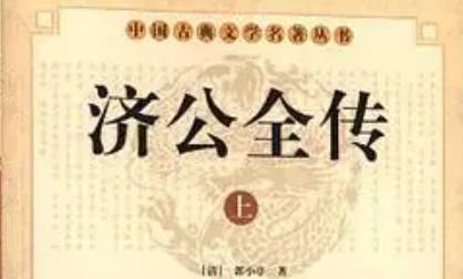 《济公全传》第一百九十二回:黄天化行刺被捉 顾国章调兵剿寇