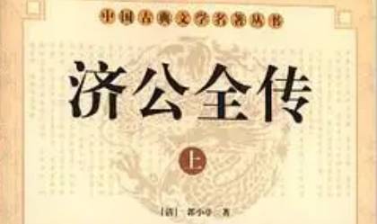 《济公全传》第一百九十三回:雷陈奋勇杀水寇 妖道施法战官兵