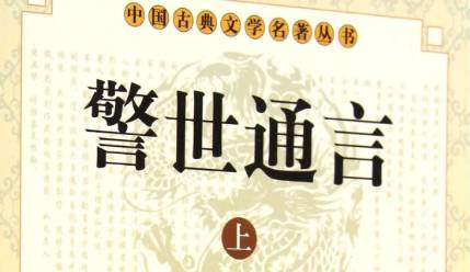 古典文学名著《警世通言》卷三十：金明池吴清逢爱爱