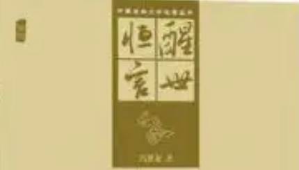 古典文学名著《醒世恒言》卷一：两县令竞义婚孤女